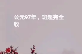 【东汉历史】最早到达波斯湾的中国人，为何没能沟通了汉朝与罗马视频封面