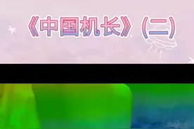 一个简简单单“机长”一词，加上“中国”以后，就变了！视频封面