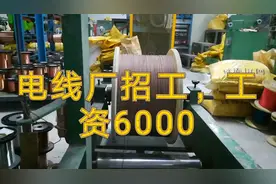 电线厂招工了，工资6000起步，有没有想来上班的！视频封面