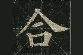 怎样写好颜真卿多宝塔“合”？窍门在此！