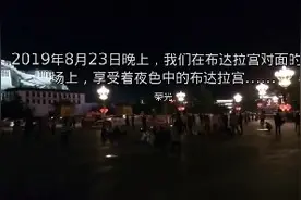 2019年8月23日晚，我们终于见到了夜色之中的布达拉宫……视频封面