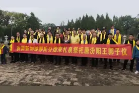 新加坡郭氏宗亲回陕西省礼泉县武将山郭子仪墓园寻根祭祖。