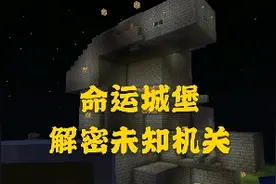 《我的世界》命运城堡特别篇:忽略的按钮有什么用，解密城堡密室