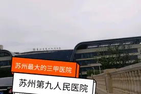 苏州最大的三甲医院！！苏州第九人民医院！视频封面