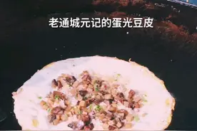 蛋光豆皮制作过程全曝光视频封面