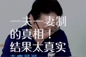 一夫一妻制实际是为了保护男性视频封面