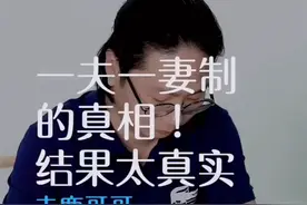一夫一妻制实际是为了保护男性视频封面