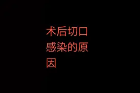 术后感染的原因是什么呢视频封面