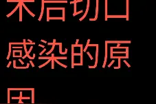 术后感染的原因是什么呢视频封面