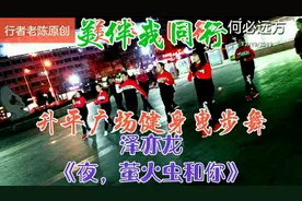 美伴我同行：泽亦龙《夜，莹火虫和你》健身曳步舞妹纸们好美的舞视频封面