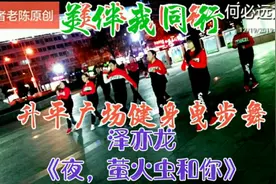 美伴我同行：泽亦龙《夜，莹火虫和你》健身曳步舞妹纸们好美的舞视频封面