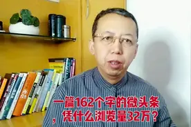 浏览量32万的微头条只有100多个字，我是如何选题的？视频封面