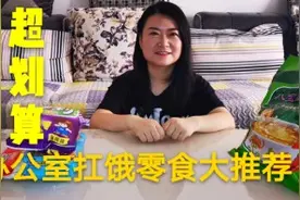 超划算，办公室扛饿零食大推荐！视频封面