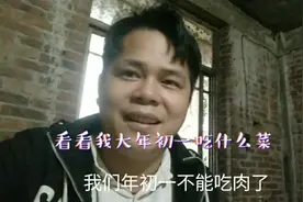 我们大年初一只能吃素的，有肉不能吃风俗是这样的视频封面