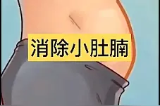 #羡慕没有小肚子的人？不用羡慕了，来找我可以让你躺着瘦身喔视频封面