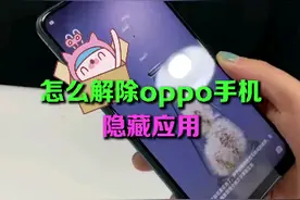 怎么解除oppo手机隐藏应用！视频封面