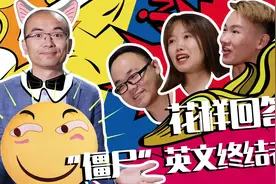 花样回答How are you,最后朱一旦初恋女神回答有彩蛋!视频封面