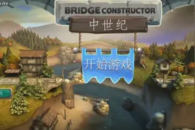 （桥梁构造着）游戏解说