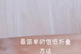 信纸折叠法，还有人记得吗？视频封面