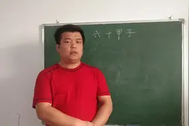 天干与地支怎么配组，成为六十甲子视频封面