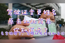 驾驶证变更名字原来如此简单，你知道吗？