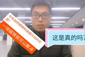 一块磁铁就可以解决手机摄像模糊画面抖动的问题，这是真的吗？视频封面