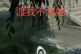 一念成佛，一念成魔。
《渡我不渡她》完整版视频封面