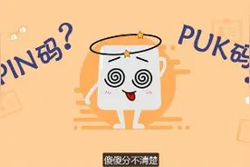PIN码 PUK码到底是什么啊？别着急，K宝来解惑，戳戳视频了解下