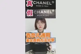 奢侈品鉴定分享香奈儿通用鉴定真假方法视频封面
