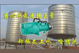 离心水泵喷射泵电机运转正常，却抽不上水，用户可以轻松查出原因