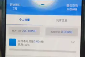 为什么移动流量每月20多号就没有了！是自动消失的哦！视频封面