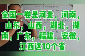 高考试卷有三套，你娃用的那一套视频封面