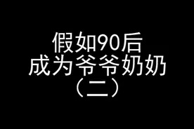 假如90后成为爷爷奶奶视频封面