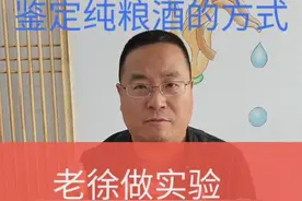 白酒加水变浑浊验证“纯粮酒”靠谱吗？视频封面