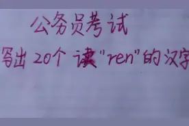 公务员考试:写出20个读ren的汉字视频封面