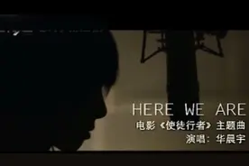 原创饭制混剪版 影视MV，《使徒行者2：谍影行动》X 华晨宇视频封面