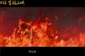 不认命就是哪吒的命视频封面