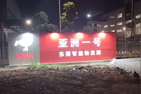 京东刘强东的物流园，“亚洲一号”东莞智能物流园。视频封面
