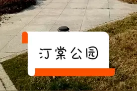 游汀棠公园，知玩鞭亭视频封面