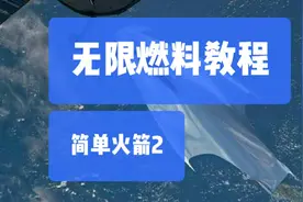 简单火箭2:无限燃料教程