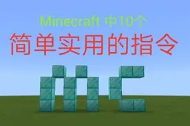 Minecraft 中10个简单实用的指令视频封面
