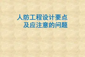 人防工程设计要点及应注意的问题，做人防设计的小伙伴注意收藏了视频封面