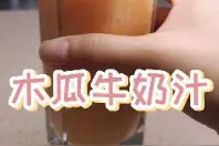 养颜、抗衰老、缓解便秘，木瓜牛奶汁都能搞定了视频封面