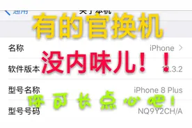 苹果官换机不能用电信？小心你又被坑视频封面