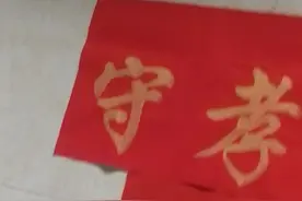 为客户订写的纪念老人逝世三周年守制对联！视频封面
