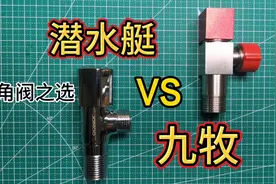 潜水艇 九牧 角阀怎么选？买对的还是选贵的，拆解对比这两款便知视频封面