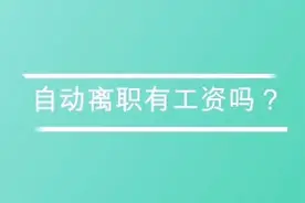 自动离职有工资吗？