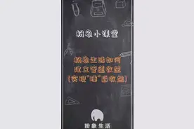 粉象生活如何建立管道收益视频封面