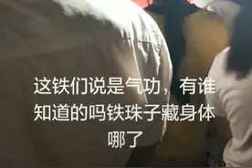 这位大师说自己13岁开始练的气功视频封面