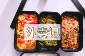 一个人点了三道菜，好吃不贵，吃撑了呀视频封面